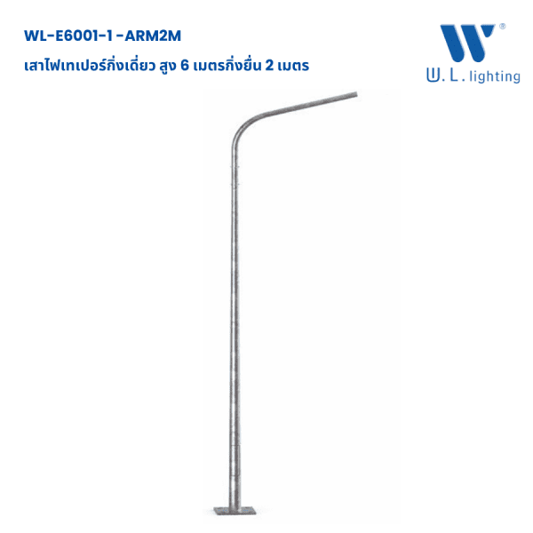 เสาไฟเทเปอร์กิ่งเดี่ยว 6 เมตร ชุบกัลวาไนซ์ รุ่น WL-E6001-A2M
