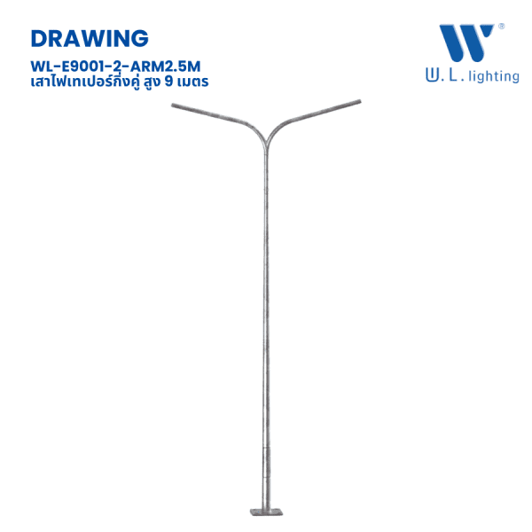 เสาไฟเทเปอร์กิ่งคู่ 9 เมตร ชุบ กัลวาไนซ์ รุ่น WL-E9001-2-ARM2.5M