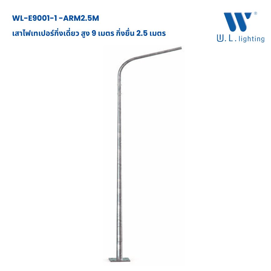 เสาไฟเทเปอร์ 9 เมตร กิ่งเดี่ยว ชุป กัลวาไนซ์ รุ่น WL-E9001-A2.5M