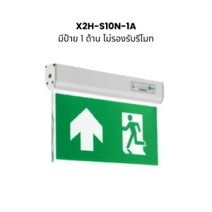Dyno ป้ายไฟทางออกฉุกเฉิน X2H-S10N-1A ติดเพดาน มีป้าย 1 ด้าน (ไม่รองรับรีโมท)