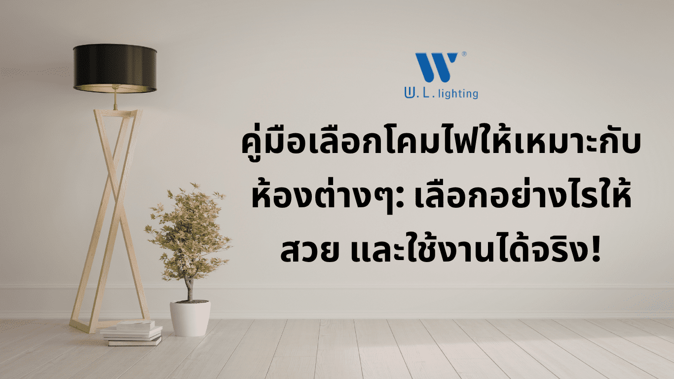 Read more about the article คู่มือเลือกโคมไฟให้เหมาะกับห้องต่างๆ: เลือกอย่างไรให้สวย ปัง และใช้งานได้จริง!