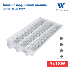 โคมตะแกรงฝังฝ้า T8x3 รุ่น WL-MGT346/LED (T8-LED)3 x 14-18W [60x120cm]