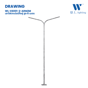 เสาไฟเทเปอร์กิ่งคู่ 6 เมตร ชุป กัลวาไนซ์ รุ่น WL-E6001-2-ARM2M
