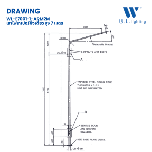 เสาไฟเทเปอร์ 7 เมตร กิ่งเดี่ยว ชุป กัลวาไนซ์ รุ่น WL-E7001-A2M