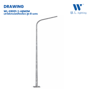 เสาไฟเทเปอร์ 8 เมตร กิ่งเดี่ยว ชุป กัลวาไนซ์ รุ่น WL-E8001-A2M