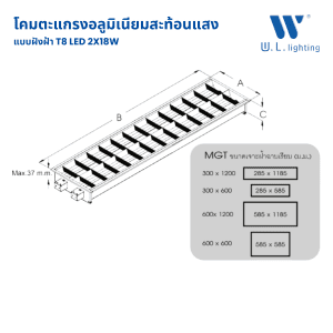 โคมตะแกรงฝังฝ้า T8x3 รุ่น WL-MGT346/LED (T8-LED)3 x 14-18W [60x120cm]
