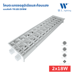 โคมตะแกรงฝังฝ้า T8x2 รุ่น WL-MGT243/LED (T8-LED)2 x 14-18W [30x120cm]