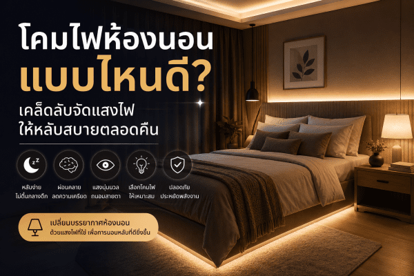 Read more about the article โคมไฟห้องนอนแบบไหนดี? อัปเดตปี 2026 เคล็ดลับจัดแสงไฟให้หลับสบายตลอดคืน