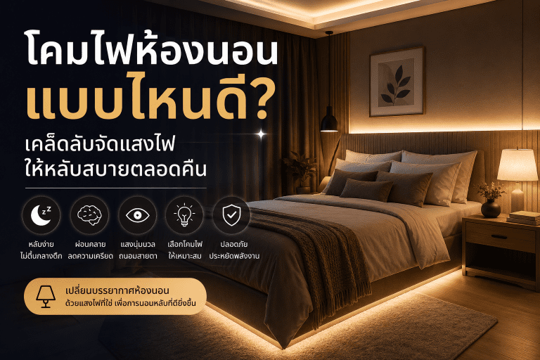 Read more about the article โคมไฟห้องนอนแบบไหนดี? อัปเดตปี 2026 เคล็ดลับจัดแสงไฟให้หลับสบายตลอดคืน